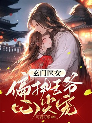 玄门医王 小说
