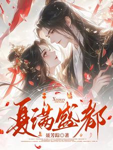 夏满程什小说免费阅读