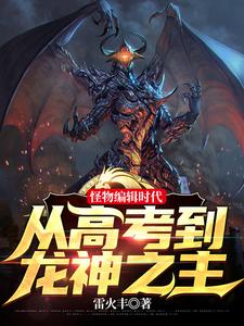 笑疯了我怪物眷属全是巨龙小说下载