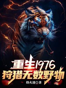 重生1976我靠打猎吃饱饭