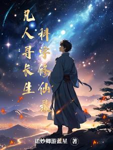 凡人修仙之寻仙问侠小说