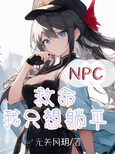 npc救命我只想躺平百度云