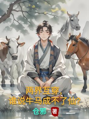两界互穿的都市小说