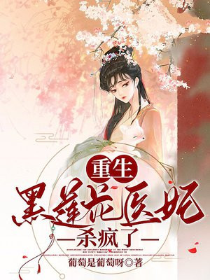 重生黑莲花女配黑化了