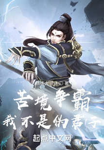 苦境争霸：我不是伪君子