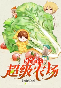奶爸的超级农场秦风
