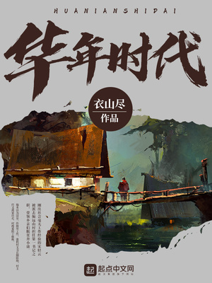 华年时代小说免费阅读