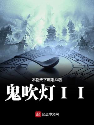 鬼吹灯II中的恨天国是什么