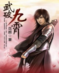武破九荒