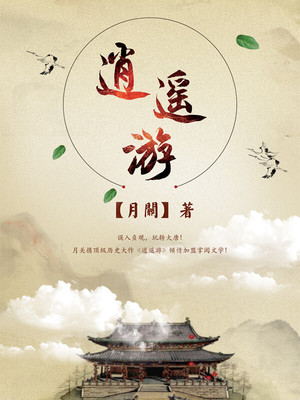 逍遥游完整版原文