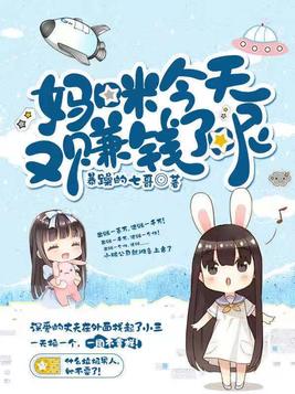 妈咪今天又赚钱了呢在哪看全文