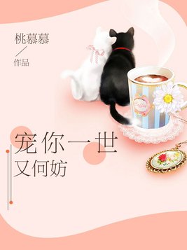 宠你一世又何妨全文免费阅读无弹窗