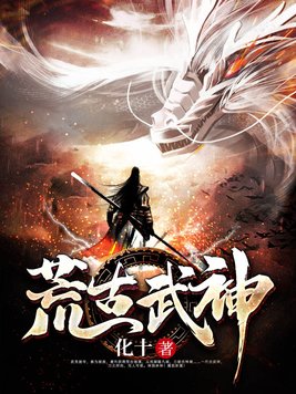 荒古武神萧云全文免费下载