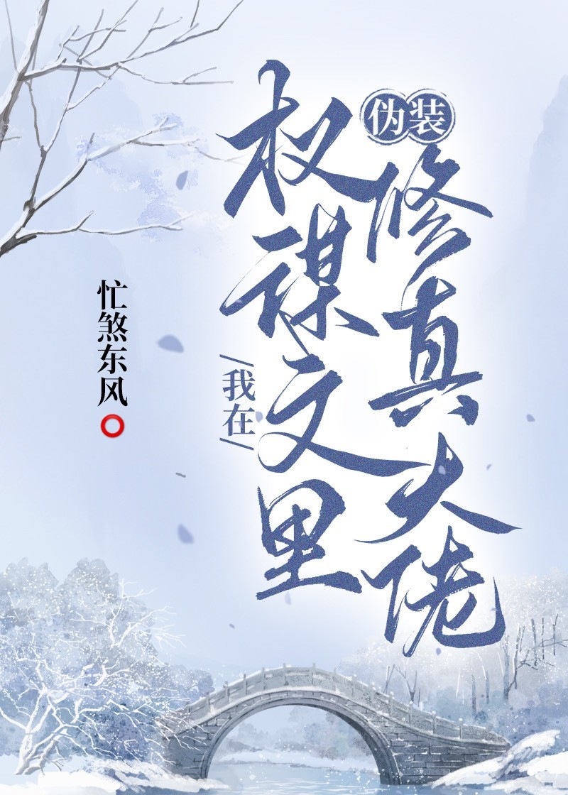 我在权谋文里伪装修真大佬免费
