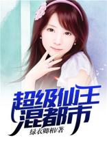 超级仙王混都市段皓下载