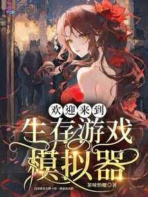 欢迎来到生存游戏模拟器小说免费阅读