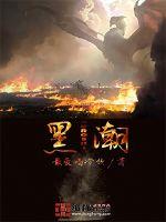 黑潮手游