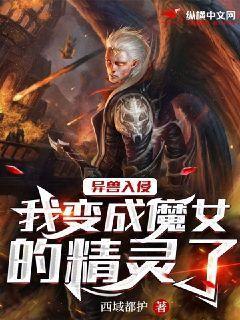 异兽入侵:我变成魔女的精灵了txt