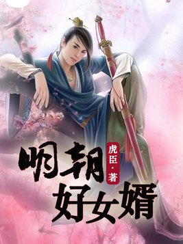 明朝好女婿全文免费阅读
