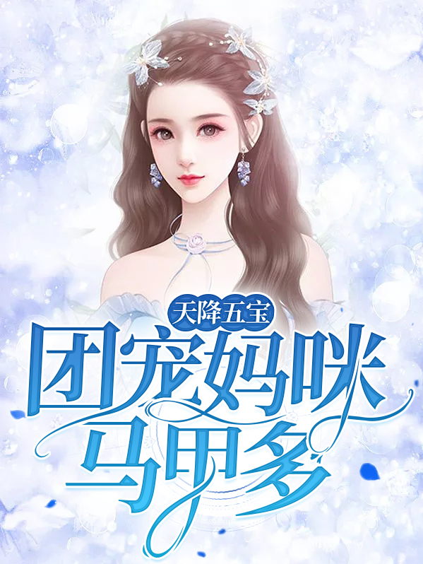 天降五宝：团宠妈咪马甲多