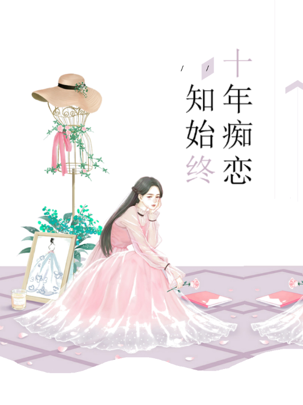 十年痴恋知始终 小说
