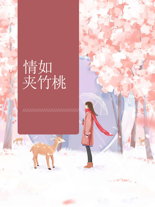夹竹桃课文原文
