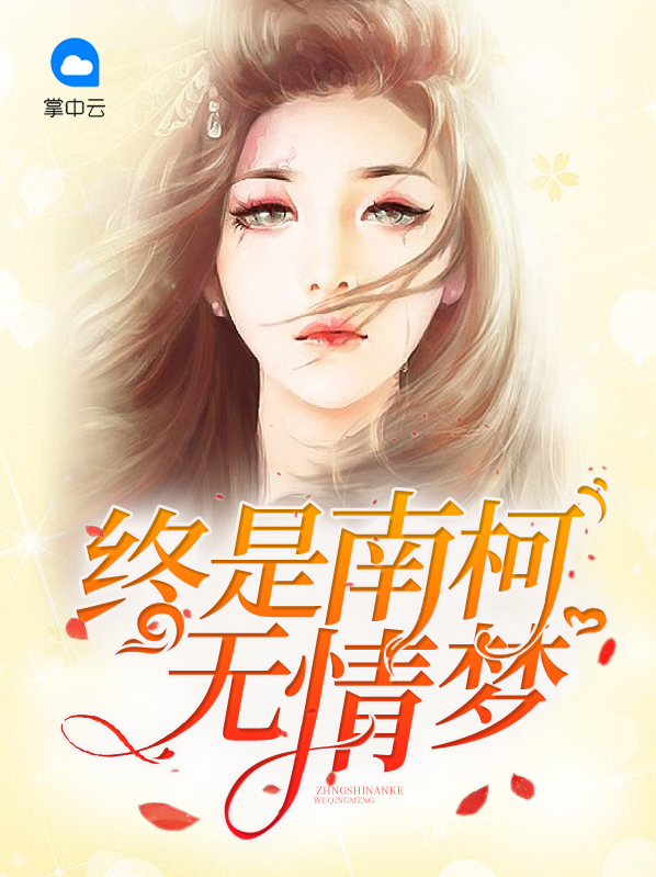 终是南柯一梦是什么意思