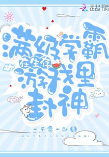 满级学霸在生存游戏里封神 一千零一叶3