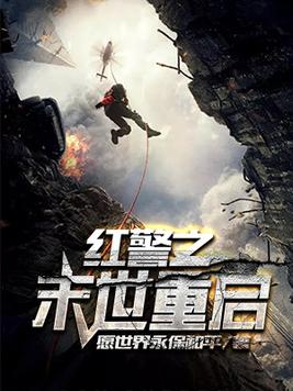 红警之末世重启视频