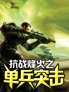 抗战烽火之单兵突击TXT下载