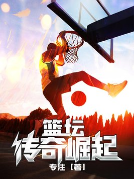 篮坛传奇崛起全文