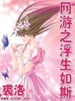 网游之浮生如斯2