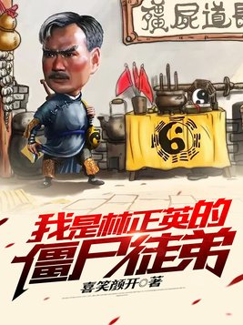 我是林正英的僵尸徒弟百度女主几个