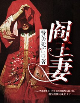 阎王妻:死魂灵 小说
