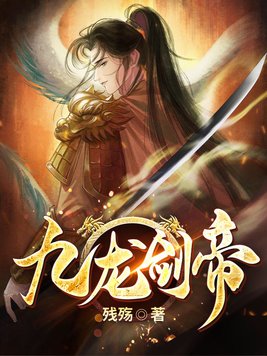 九龙剑帝全文免费阅读