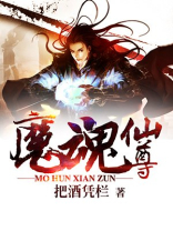 魔魂仙尊全文免费阅读