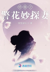 侦婚大叔娇宠妙探妻免费阅读全文