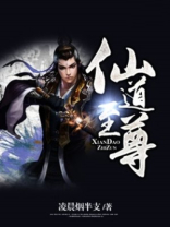 仙道至尊 万事如意
