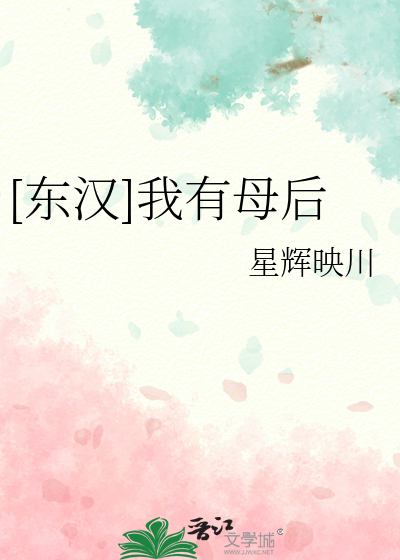 [东汉]我有母后笔趣阁
