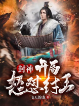 封神开局纣王成了我徒弟