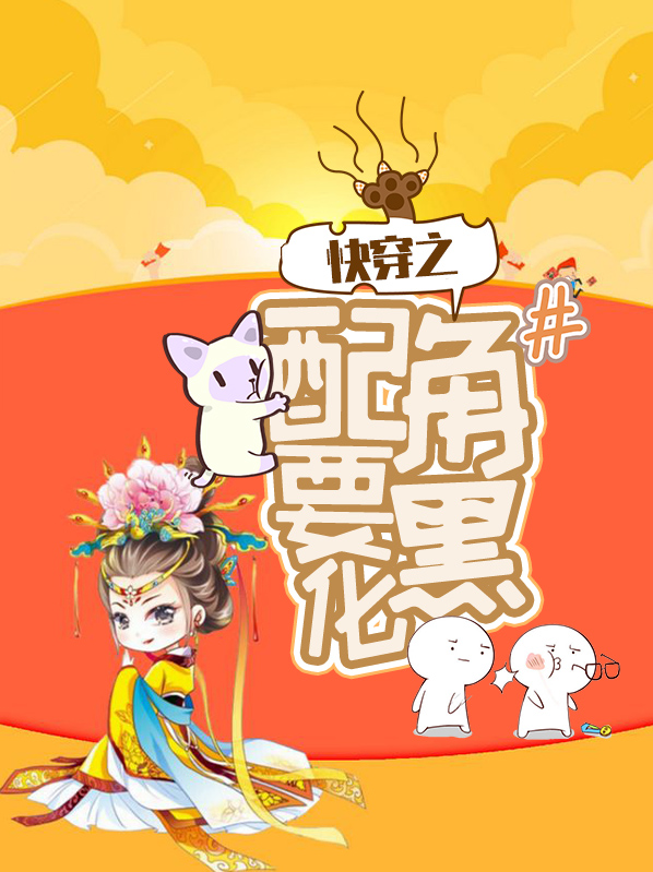快穿之配角黑化我每天都想洗白