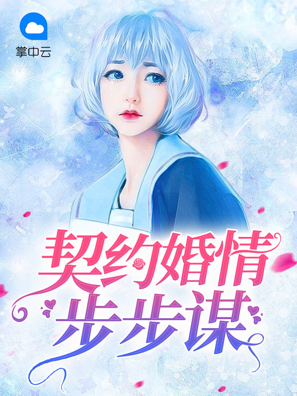 契约婚情步步谋略小说