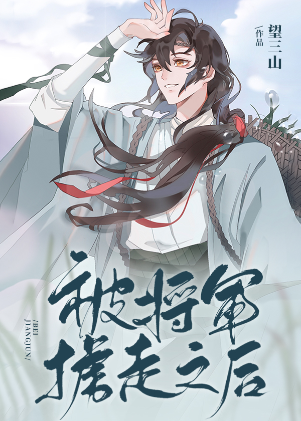 被将军掳走之后笔趣阁