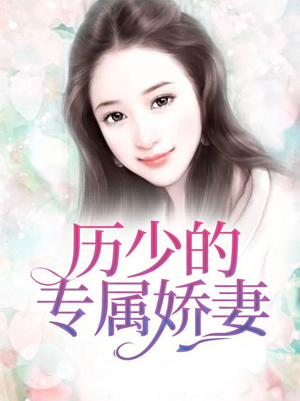 厉少的专属小甜心