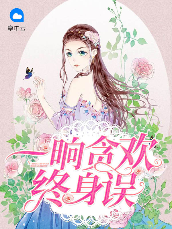 一晌贪欢含义