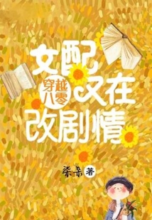 穿越八零:女配又在改剧情 百度云