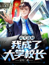 高考落榜,我成了大学校长 紫薇星辰