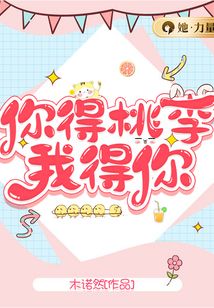 你的桃李我得你 小说