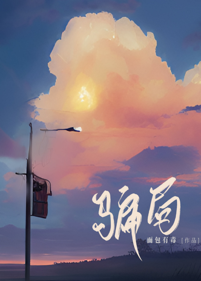 骗局套路最新