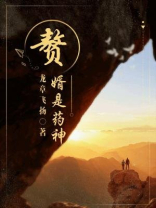 赘婿是药神 小说